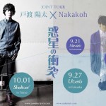 戸渡陽太×Nakakoh 、Joint Tour“惑星の衝突”開催決定！！