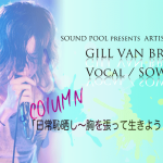 【コラム】GILL VAN BREAK、Vocal／Sow「日常恥晒し~胸を張って生きよう(￣ー￣)~」vol.3更新！！